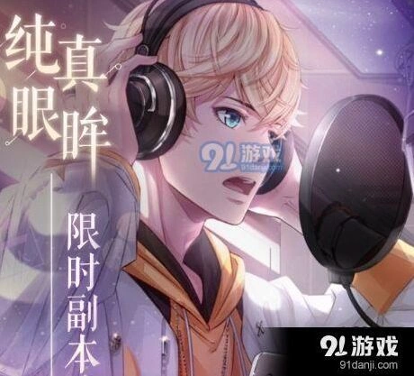 恋与制作人周棋洛纯真眼眸副本流程
