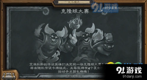炉石传说克隆球大赛乱斗全技巧