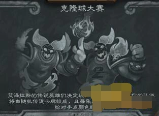 炉石传说2018克隆球大赛乱斗技巧教程
