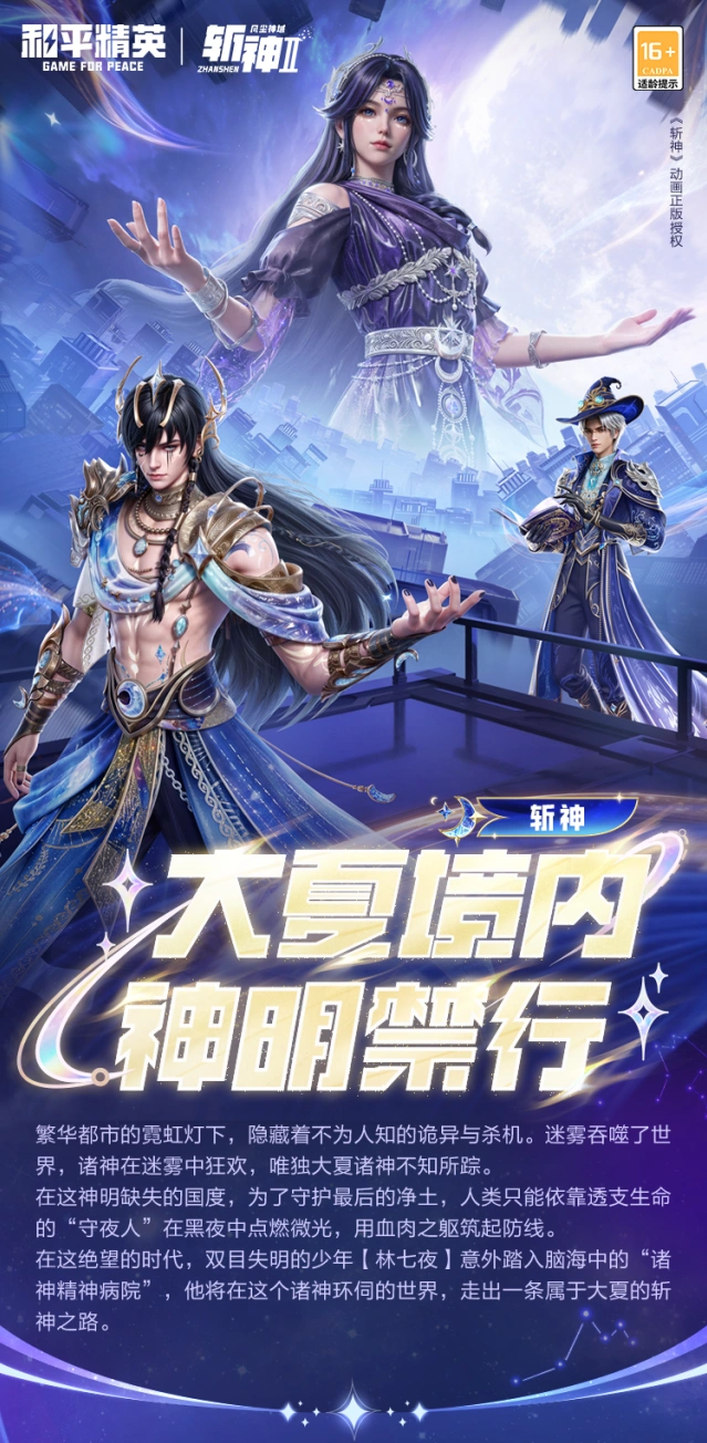 斩神联动和平精英角色获取指南