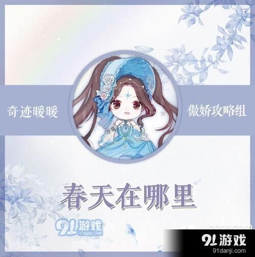 奇迹暖暖春天在哪里搭配全解析