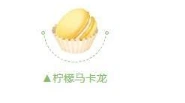 QQ飞车手游柠檬马卡龙获得技巧