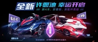 QQ飞车许愿币获取与使用方法指南