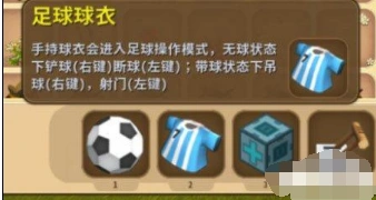 迷你世界足球球衣获取方法详解