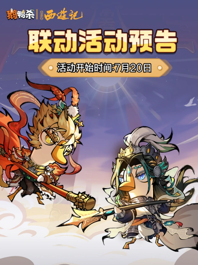 鹅鸭杀西游记联动限定皮肤及玩法一览