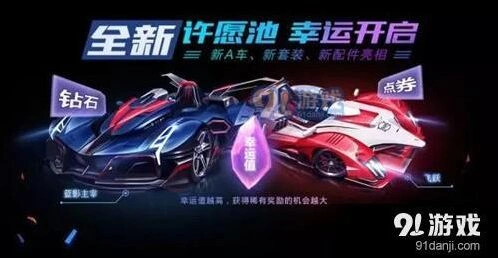 QQ飞车手游许愿币获取全解析