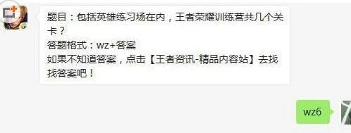 王者荣耀训练营包括练习场关卡数每日一题