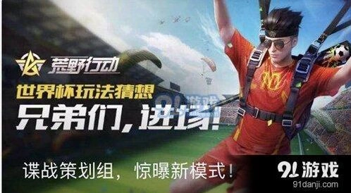 荒野行动世界杯玩法解读