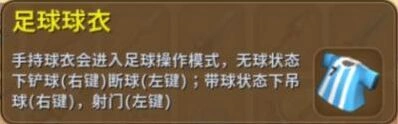 迷你世界足球球衣操作解析