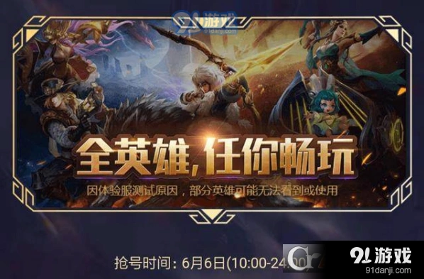 王者荣耀6月6日体验服抢号教程分享