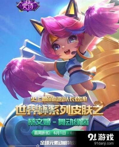 王者荣耀蔡文姬舞动绿茵皮肤获取说明