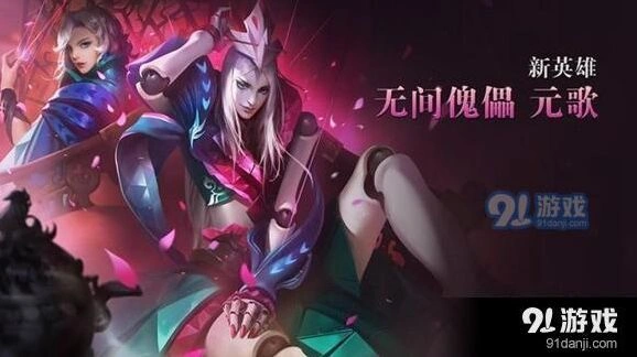 王者荣耀元歌暴力流出装分享