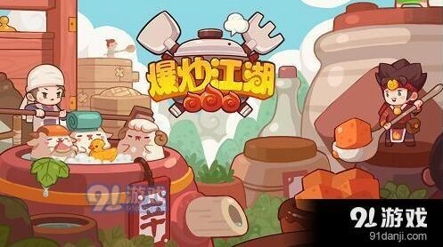 爆炒江湖攻略 新手入门指南