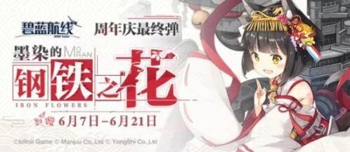碧蓝航线墨染的钢铁之花奖励获取指南