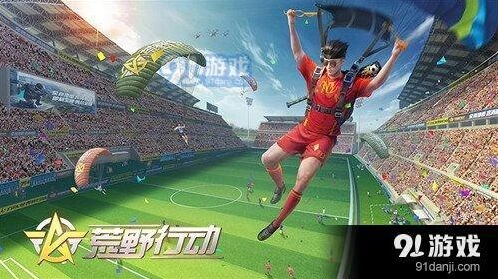 荒野行动决胜十一人怎么玩 全面指南