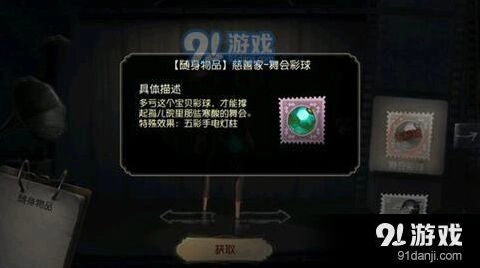 第五人格舞会彩球获取方法分享 赛季2攻略