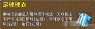 迷你世界足球球衣获取方法 新手踢球教程