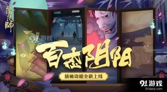 阴阳师插画功能流程详解