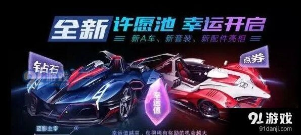 QQ飞车许愿池幸运值玩法攻略
