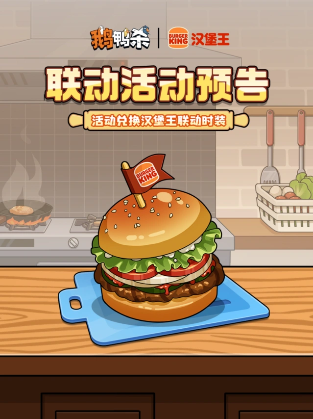 鹅鸭杀汉堡王联动时装表情包教程