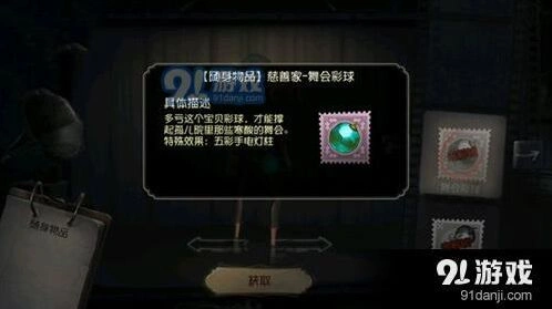 第五人格舞会彩球挂件获取途径