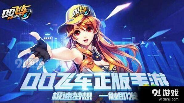 QQ飞车飞跃赛车详解