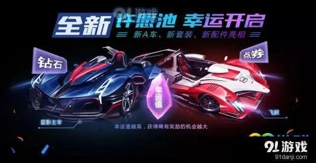 QQ飞车手游许愿池奖励攻略，蓝影主宰套装获取方法