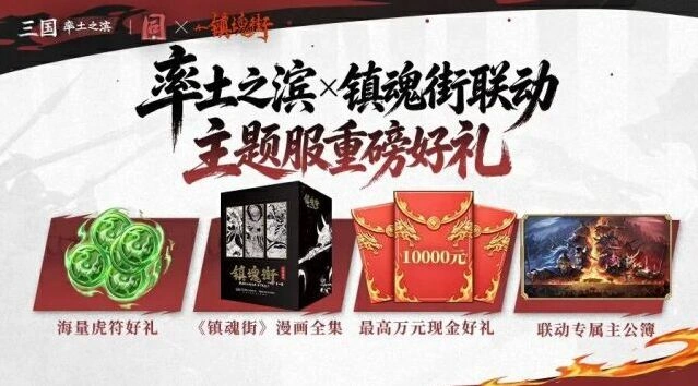 率土之滨镇魂街联动服预约及特权攻略