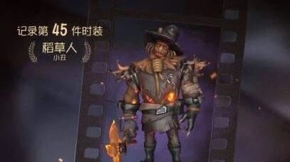 第五人格小丑稻草人限定皮肤获得方法教程