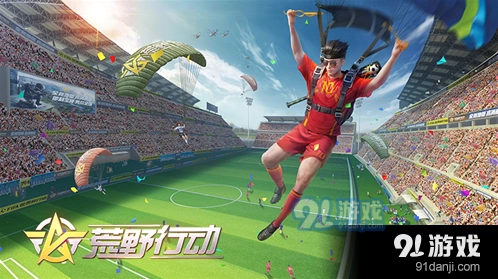 荒野行动决胜十一人模式指南