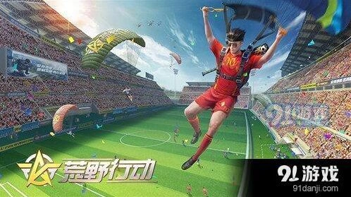 荒野行动决胜十一人怎么玩教程
