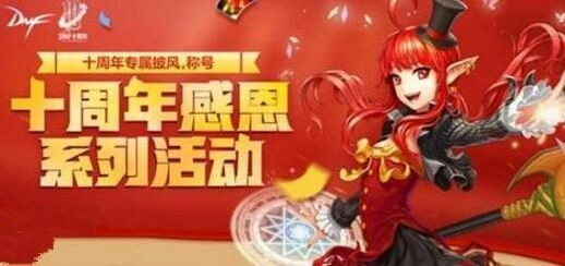 dnf十周年纪念称号获取渠道推荐