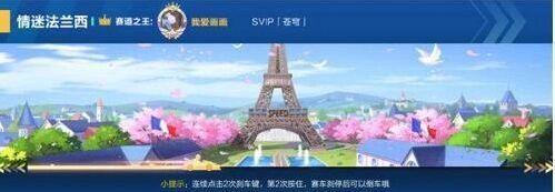 《QQ飞车》法兰西地图玩法指南