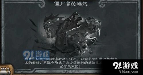 炉石传说僵尸兽的崛起详细攻略