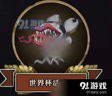 第五人格世界杯积分获取与兑换流程