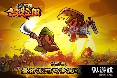 《小小军团：合战三国》布阵技巧进阶教程