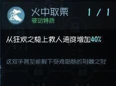 《第五人格》火中取栗天赋效果 救人天赋详解