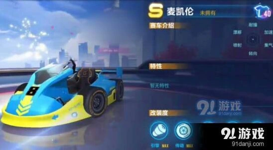 麦凯伦赛车属性优缺点一览