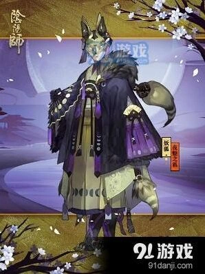 阴阳师夜魅之狐皮肤获取全指南