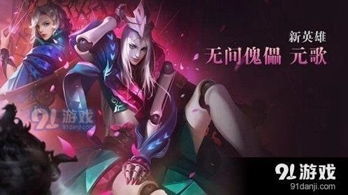 王者荣耀元歌上线具体时间 王者荣耀元歌皮肤
