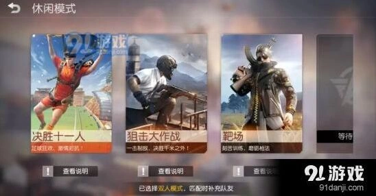 荒野行动决胜十一人玩法全解