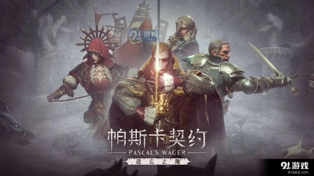 帕斯卡契约遗忘之潮游戏攻略大全