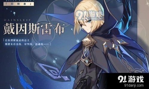 原神戴因斯雷布什么时候登场