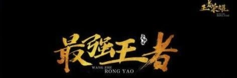 王者荣耀花藤名字效果怎么设置