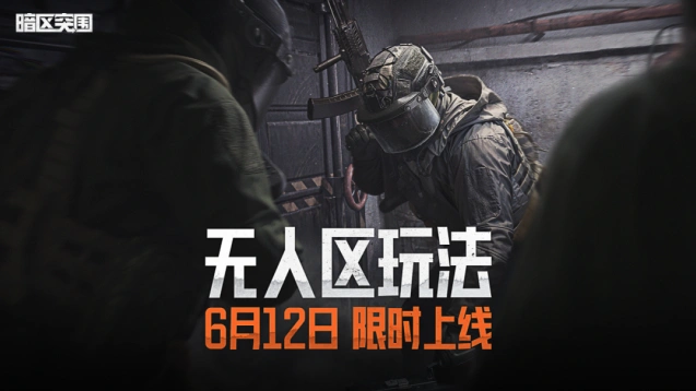 暗区突围无人区玩法技巧攻略