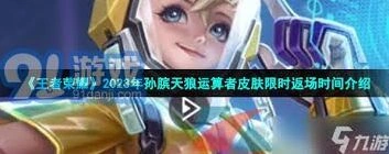 王者荣耀李白天狼演算者返场预测攻略