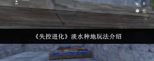 《失控进化》淡水种地玩法介绍