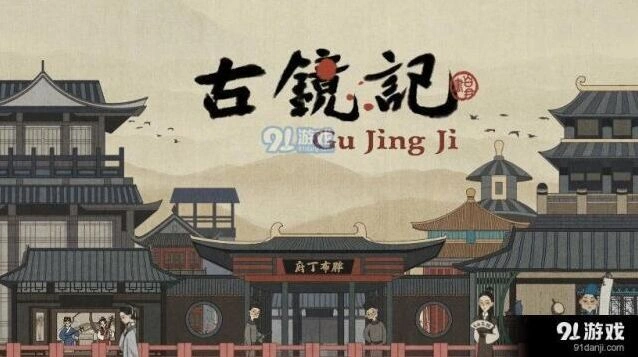 古镜记下毒案完整流程