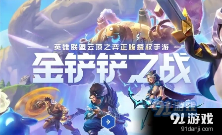 金铲铲之战s6.5莫甘娜狙神阵容技巧