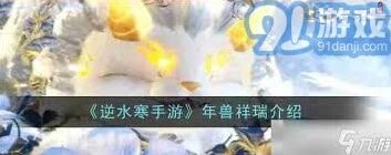 逆水寒年兽祥瑞兑换技巧全解析